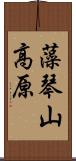 藻琴山高原 Scroll