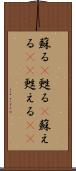 蘇る(P) Scroll