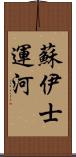 蘇伊士運河 Scroll