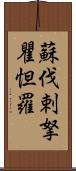 蘇伐剌拏瞿怛羅 Scroll