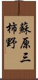 蘇原三柿野 Scroll