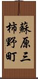 蘇原三柿野町 Scroll