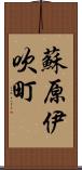 蘇原伊吹町 Scroll