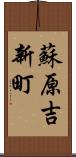 蘇原吉新町 Scroll