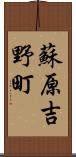 蘇原吉野町 Scroll