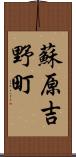 蘇原吉野町 Scroll