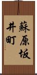 蘇原坂井町 Scroll