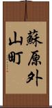 蘇原外山町 Scroll