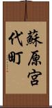 蘇原宮代町 Scroll