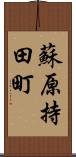 蘇原持田町 Scroll