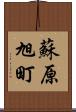 蘇原旭町 Scroll