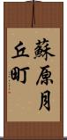 蘇原月丘町 Scroll