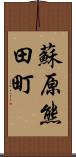 蘇原熊田町 Scroll