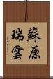 蘇原瑞雲 Scroll