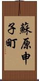 蘇原申子町 Scroll