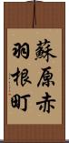 蘇原赤羽根町 Scroll