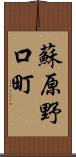 蘇原野口町 Scroll