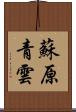 蘇原青雲 Scroll