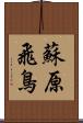 蘇原飛鳥 Scroll