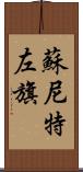 蘇尼特左旗 Scroll