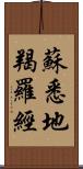 蘇悉地羯羅經 Scroll