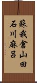 蘇我倉山田石川麻呂 Scroll