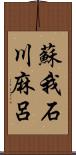 蘇我石川麻呂 Scroll