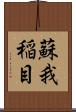 蘇我稲目 Scroll