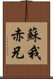 蘇我赤兄 Scroll