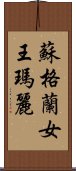 蘇格蘭女王瑪麗 Scroll