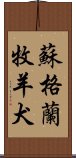 蘇格蘭牧羊犬 Scroll