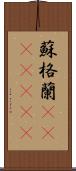 蘇格蘭(ateji)(rK) Scroll