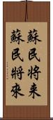 蘇民将来 Scroll