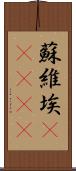 蘇維埃(ateji) Scroll