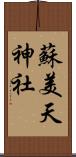 蘇美天神社 Scroll
