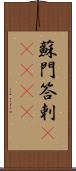 蘇門答剌(ateji) Scroll