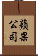 蘋果公司 Scroll