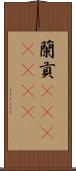 蘭貢(ateji)(rK) Scroll