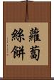 蘿蔔絲餅 Scroll