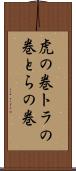 虎の巻 Scroll