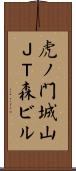 虎ノ門城山ＪＴ森ビル Scroll