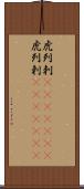 虎列刺(ateji)(RK) Scroll