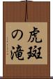 虎斑の滝 Scroll