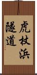 虎杖浜隧道 Scroll