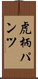 虎柄パンツ Scroll