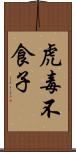 虎毒不食子 Scroll