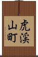 虎渓山町 Scroll