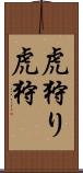 虎狩り Scroll