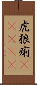 虎狼痢(ateji) Scroll