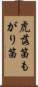 虎落笛 Scroll